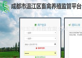 温江区畜禽养殖监管平台